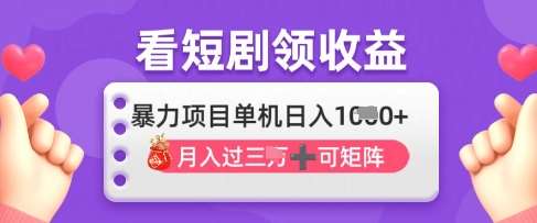 2025年4月最新看短剧领收益,单机日收入1k【揭秘】-靠谱项目库