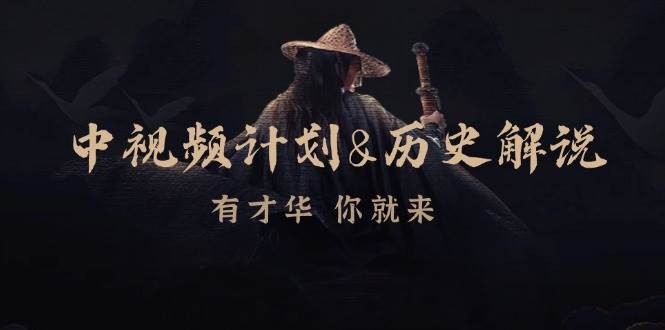 中视频计划历史解说,博主教你赚钱,涵盖素材、文案、音频、图像处理-靠谱项目库