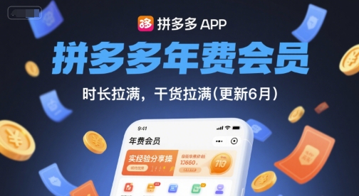 拼多多年费会员，实经验分享操，时长拉满，干货拉满(更新6月)-靠谱项目库