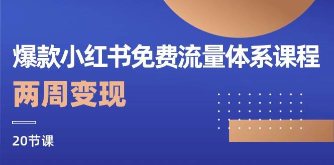 （10453期）爆款小红书免费流量体系课程，两周变现（20节课）-靠谱项目库