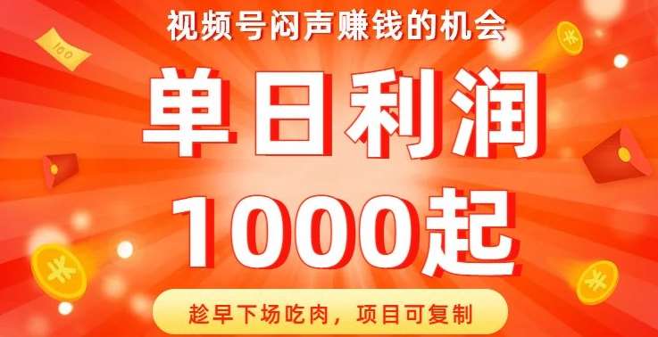 视频号闷声赚钱的机会，趁早下场吃肉，项目可复制，单日利润1000起【揭秘】-靠谱项目库