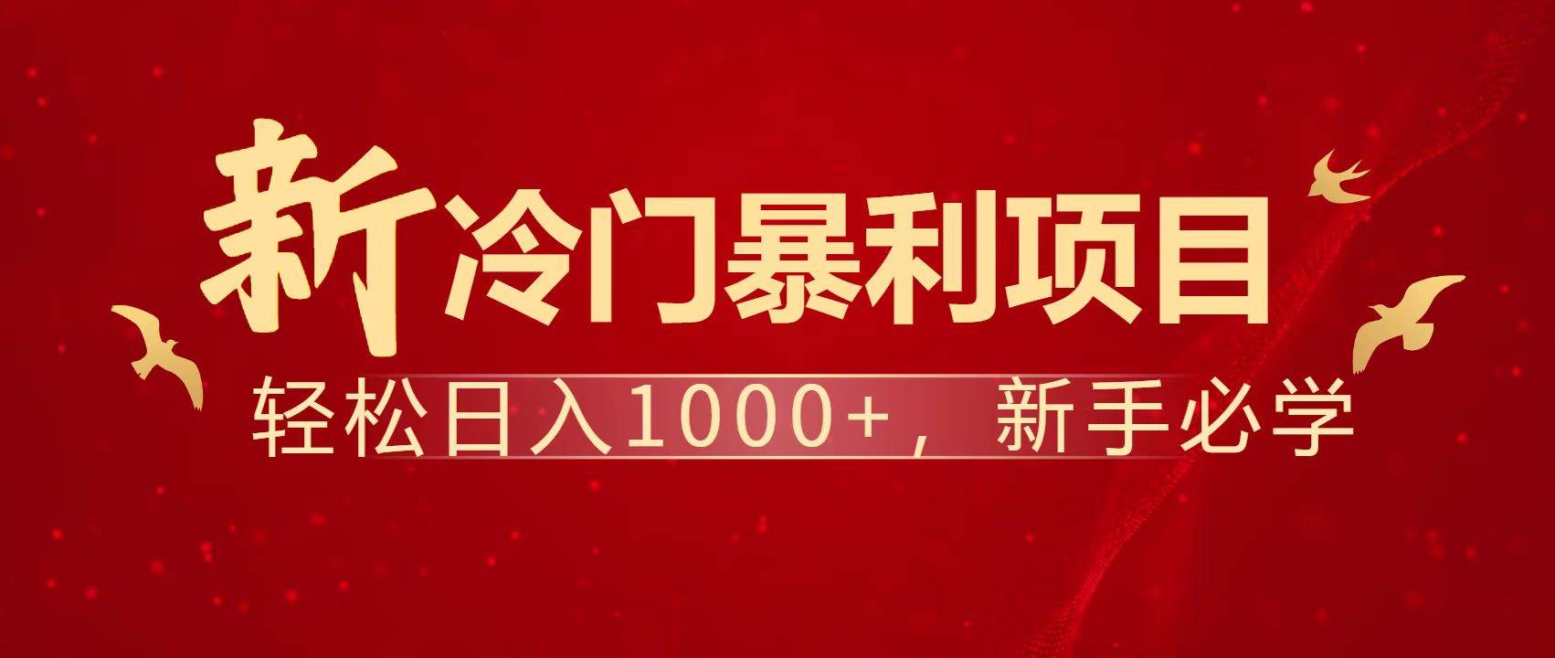 (14354期)暴利项目,每天被动收益1500+,长期管道收益!0成本自己做老板!-靠谱项目库