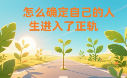 某公众号付费文章：怎么确定自己的人生进入了正轨？-靠谱项目库