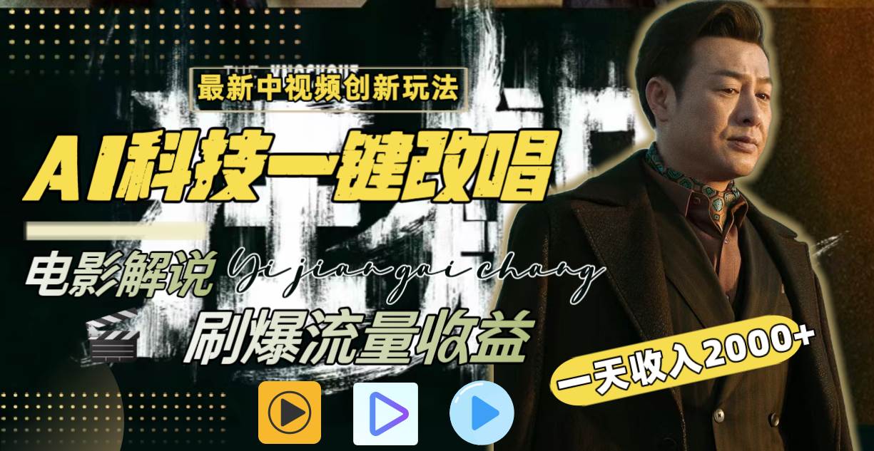 （8857期）一天收入2000+，最新中视频创新玩法，用AI科技一键改唱影解说 刷爆流量收益-靠谱项目库