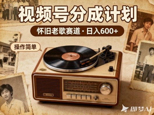 靠8090老歌在视频号“躺賺”，日入6张+，这些神曲播一次賺一次-靠谱项目库