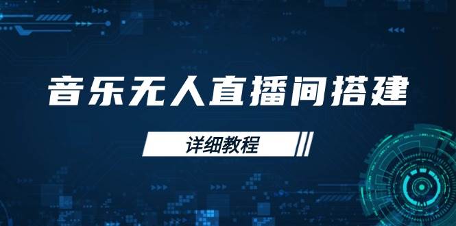 （13956期）音乐无人直播间搭建全攻略，从背景歌单保存到直播开启，手机版电脑版操作-靠谱项目库