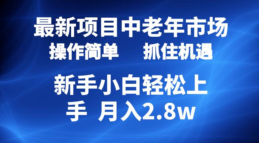 （10147期） 2024最新项目，中老年市场，起号简单，7条作品涨粉4000+，单月变现2.8w-靠谱项目库