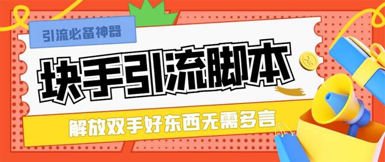 （8292期）最新块手精准全自动引流脚本，好东西无需多言【引流脚本+使用教程】-靠谱项目库