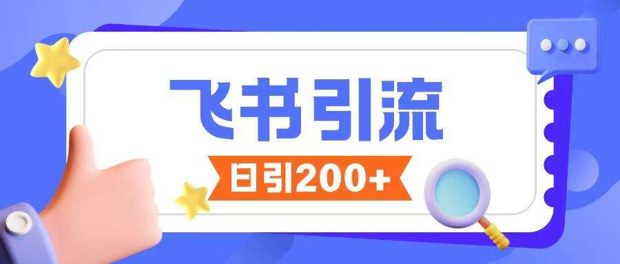 飞书引流创业粉玩法，无限私信不违规-靠谱项目库