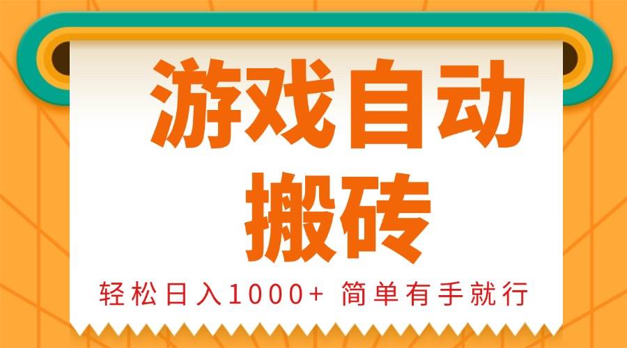 （13834期）0基础游戏自动搬砖，轻松日入1000+ 简单有手就行-靠谱项目库