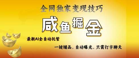 2025咸鱼AI全自动托管电商带货，掌握流量密码，开启躺Z新模式【揭秘】-靠谱项目库