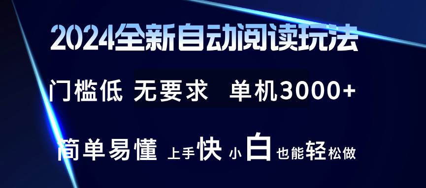 （12062期）2024全新自动阅读玩法 全新技术 全新玩法 单机3000+ 小白也能玩的转 也…-靠谱项目库