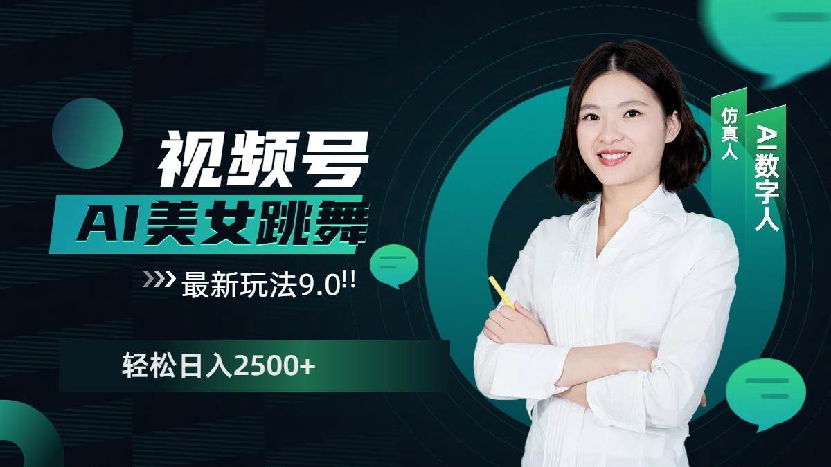 视频号AI美女跳舞日入2500+轻松赚钱最新玩法9.0-靠谱项目库