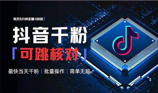 (13704期)抖音跳核对涨千粉,每天5分钟多赚100元,可批量操作,简单无脑有手就行-靠谱项目库