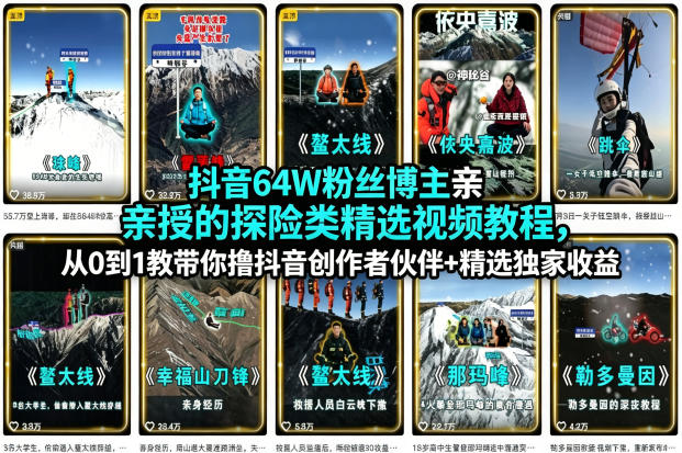 抖音64W粉丝博主亲授的探险类精选视频教程，从0到1教带你撸抖音创作者伙伴+精选独家收益-靠谱项目库