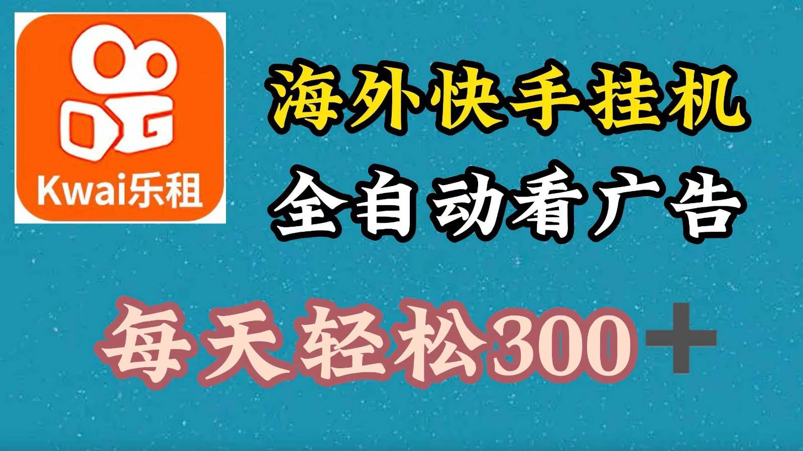 海外快手项目，利用工具全自动看广告，每天轻松300+-靠谱项目库