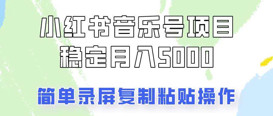 通过音乐号变现，简单的复制粘贴操作，实现每月5000元以上的稳定收入-靠谱项目库