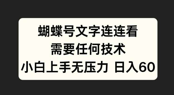 蝴蝶号文字连连看,无需任何技术,小白上手无压力【揭秘】-靠谱项目库