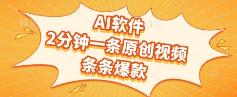 AI软件，2分钟一条原创视频，条条爆款，挣创作者分成和流量收益【揭秘】-靠谱项目库