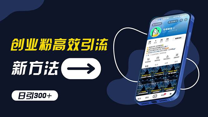 （11890期）创业粉高效引流，抖音工具号玩法，日引300+，不要成为学习高手，要成为…-靠谱项目库