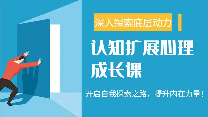 认知扩展心理成长课，了解九型人格与自信力，开启自我探索之路，提升内在力量！-靠谱项目库