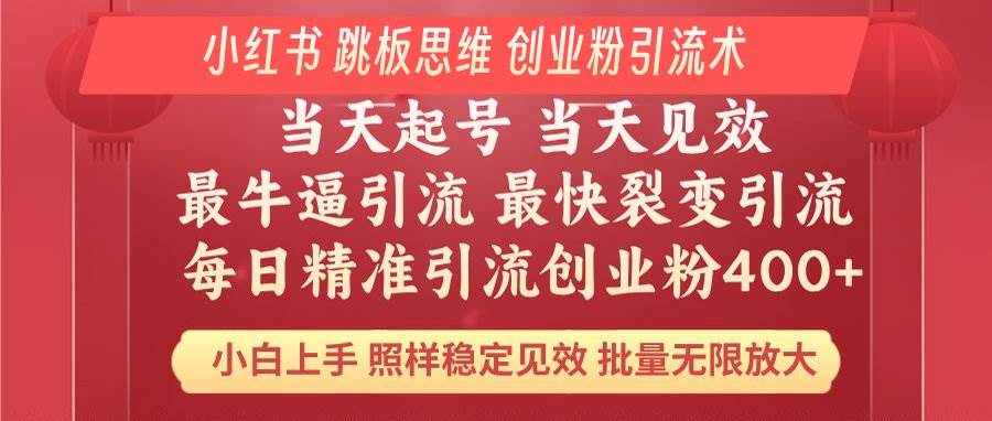 (14222期)小红书 巧用跳板思维 每日暴力引流400+精准创业粉 小白福音 效果拉满...-靠谱项目库