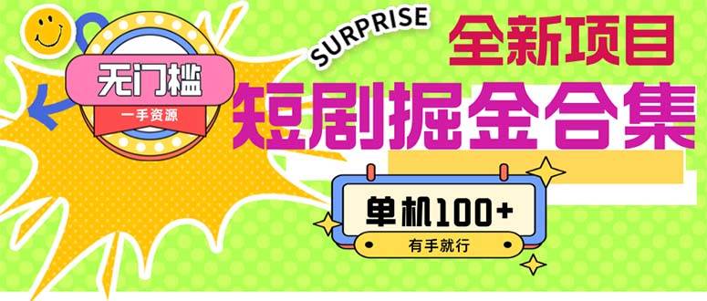 (11999期)短剧掘金合集2.0 无门槛没成本 有手就行 单机100+-靠谱项目库