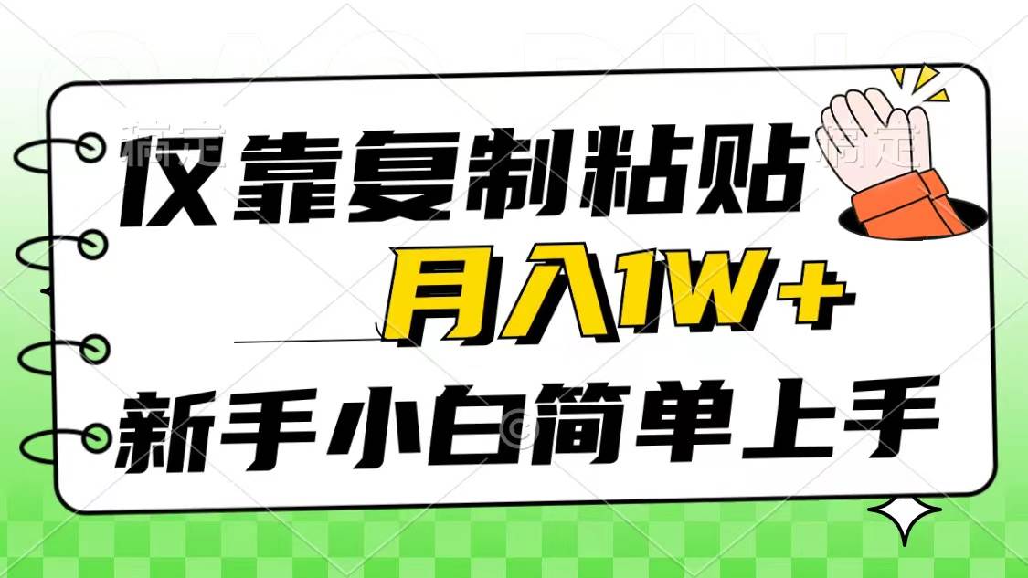 (10461期)仅靠复制粘贴,被动收益,轻松月入1w+,新手小白秒上手,互联网风口项目-靠谱项目库