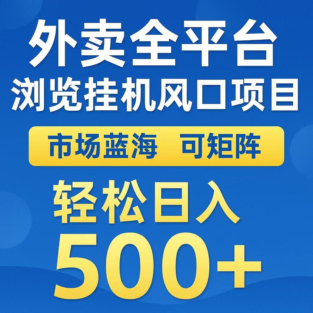 外卖浏览全自动掘金挂机项目 可矩阵操作 轻松日入500+-靠谱项目库