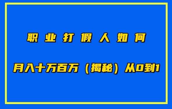 职业打假人如何月入10万百万，从0到1【仅揭秘】-靠谱项目库
