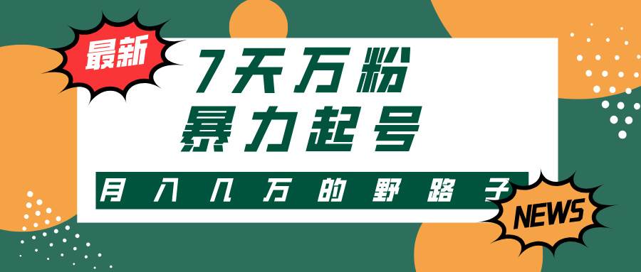 （13047期）3-7天万粉，快手暴力起号，多种变现方式，新手小白秒上手，单月变现几…-靠谱项目库