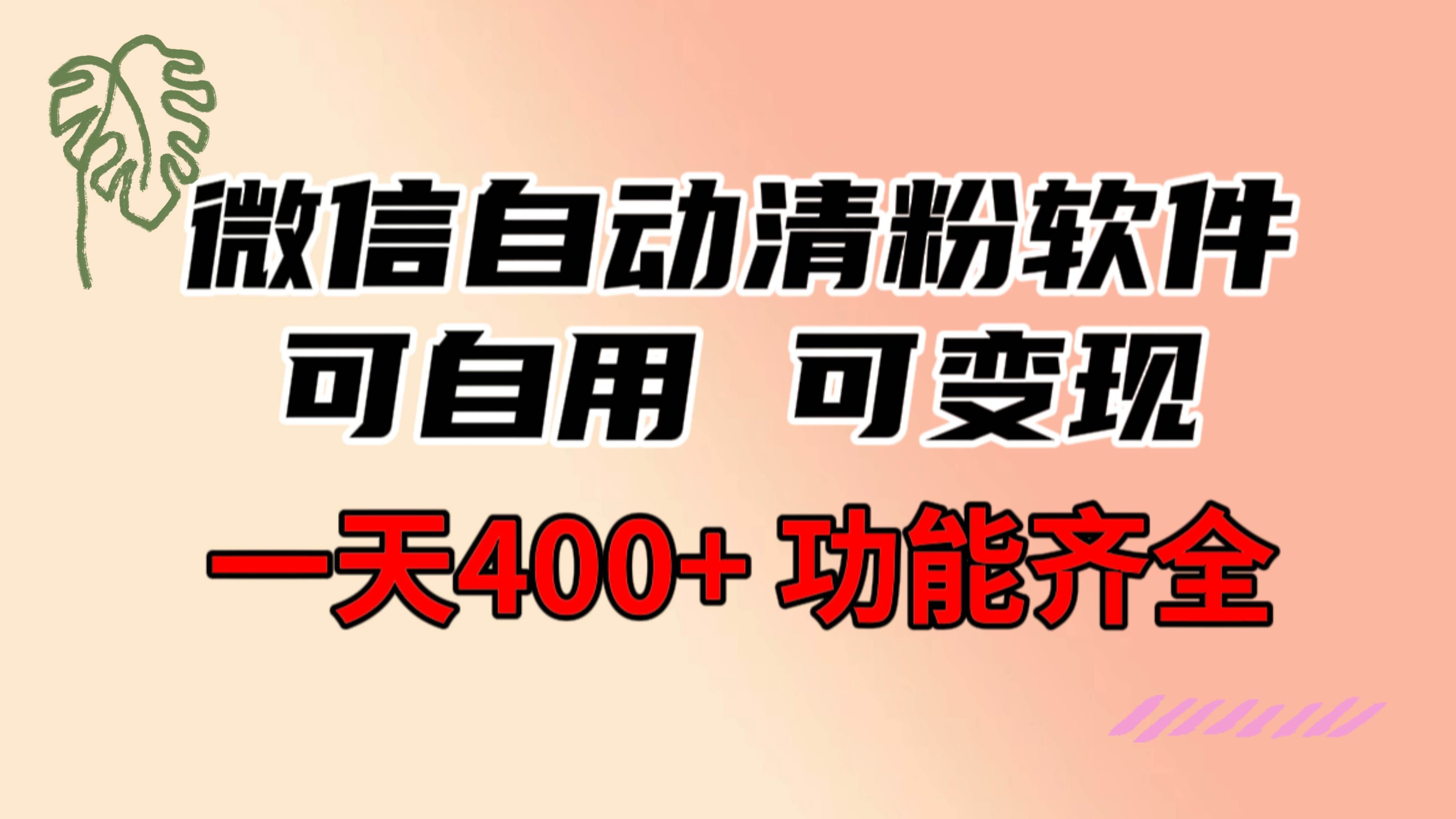 （8580期）功能齐全的微信自动清粉软件，可自用可变现，一天400+，0成本免费分享-靠谱项目库