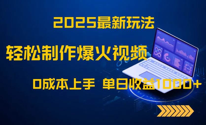 （14750期）2025最新玩法！轻松制作爆火视频，0成本上手，单日收益1000+-靠谱项目库