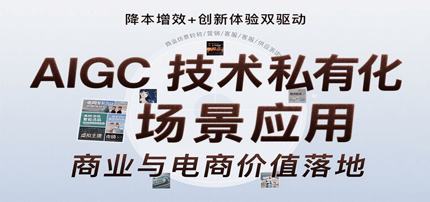AIGC技术私有化场景应用,内容创作/视觉设计/私有化部署/商业应用/电商运营等-靠谱项目库