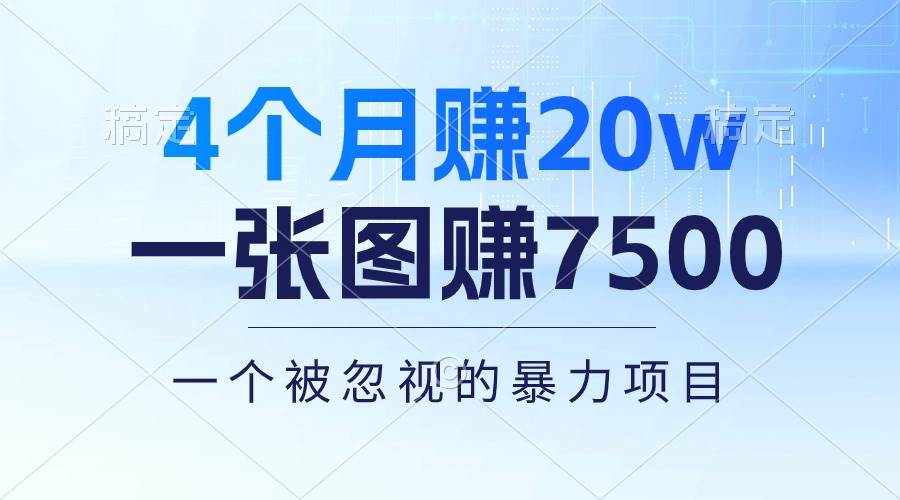（10765期）4个月赚20万！一张图赚7500！多种变现方式，一个被忽视的暴力项目-靠谱项目库
