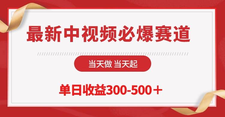 最新中视频必爆赛道,当天做当天起,单日收益300-500+!-靠谱项目库