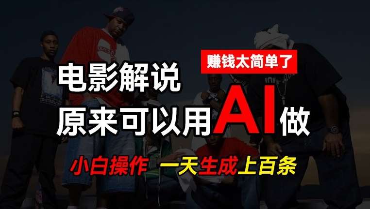 AI批量视频剪辑，一天批量生成上百条说唱影视解说视频，赚钱原来这么简单【揭秘】-靠谱项目库