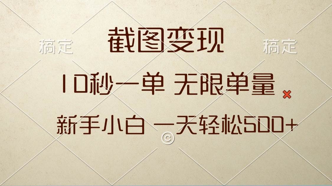 （13690期）截图变现，10秒一单，无限单量，新手小白一天轻松500+-靠谱项目库