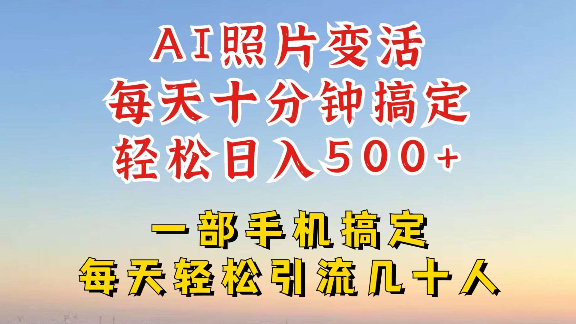 利用AI软件让照片变活，发布小红书抖音引流，一天搞了四位数，新玩法，赶紧搞起来【揭秘】-靠谱项目库