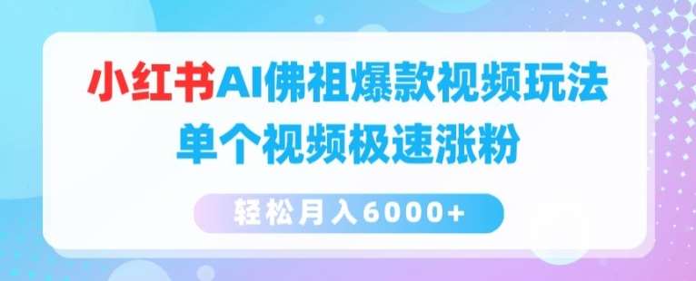 小红书AI佛祖爆款视频玩法,单个视频极速涨粉,轻松月入6000+【揭秘】-靠谱项目库