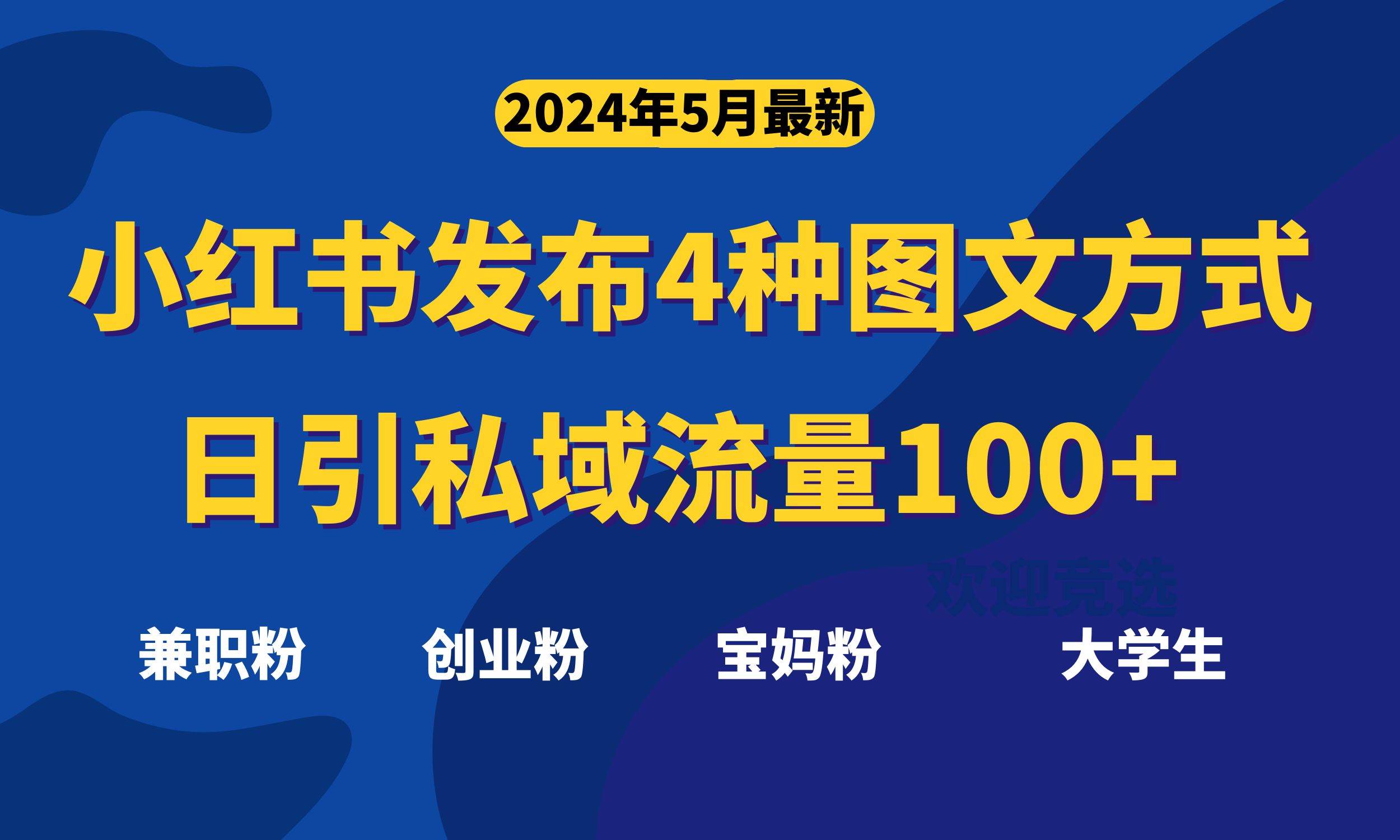 最新小红书发布这四种图文，日引私域流量100+不成问题，-靠谱项目库