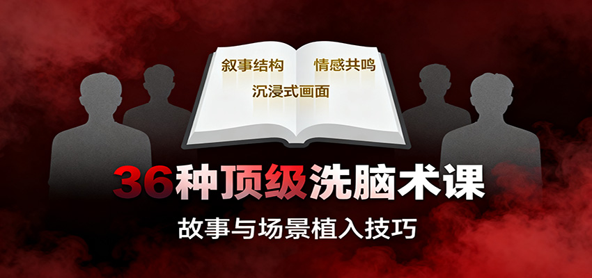 36种顶级洗脑术课：故事/数字/权威/场景/催眠等，掌握心理操控与认知影响技巧-靠谱项目库