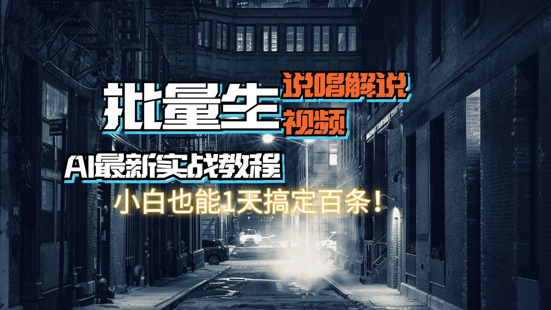 【AI最新实战教程】日入600+，批量生成说唱解说视频，小白也能1天搞定百条-靠谱项目库