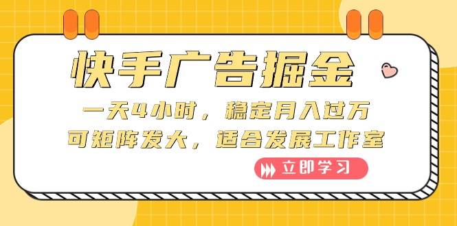 快手广告掘金:一天4小时,稳定月入过万,可矩阵发大,适合发展工作室-靠谱项目库
