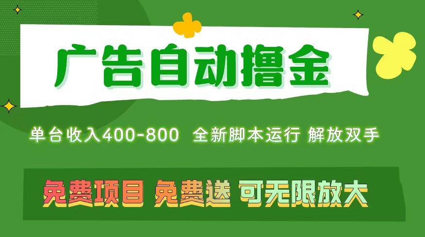 广告自动撸金 ,不用养机,无上限 可批量复制扩大,单机400+ 操作特别...-靠谱项目库