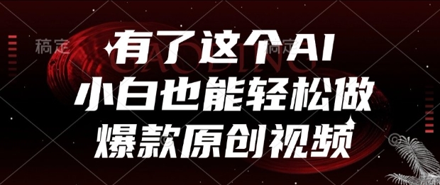 有了这个AI，小白也能轻松做爆款原创视频【揭秘】-靠谱项目库