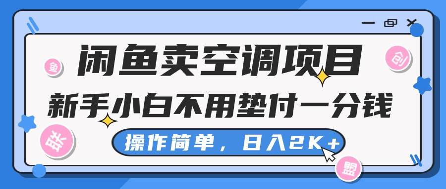 闲鱼卖空调项目，新手小白一分钱都不用垫付，操作极其简单，日入2K+-靠谱项目库