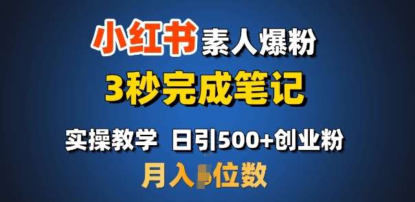 首推：小红书素人爆粉，3秒完成笔记，日引500+月入过W-靠谱项目库