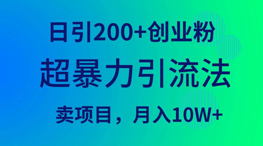 （9654期）超暴力引流法，日引200+创业粉，卖项目月入10W+-靠谱项目库