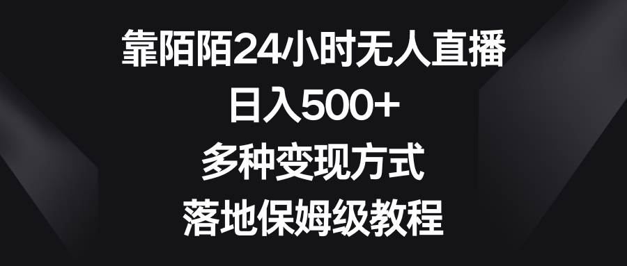 靠陌陌24小时无人直播,日入500+,多种变现方式,落地保姆级教程-靠谱项目库